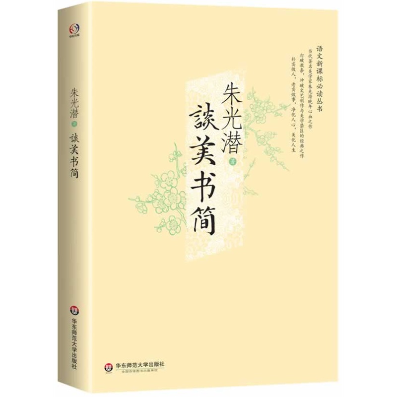 谈美书简 正版书籍  朱光潜 华东师范大学出版社9787567518148