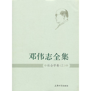 邓伟志全集:社会学卷(3)
