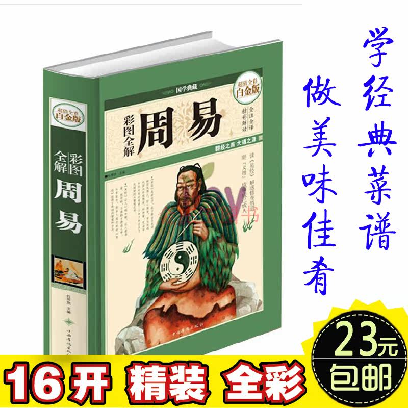 【锁线精装】 周易全书 易经全书全集 精装彩图全解周易全书预测学的风水图解易经入门杂说全套译注概论白话全本书籍全解算卦占卜