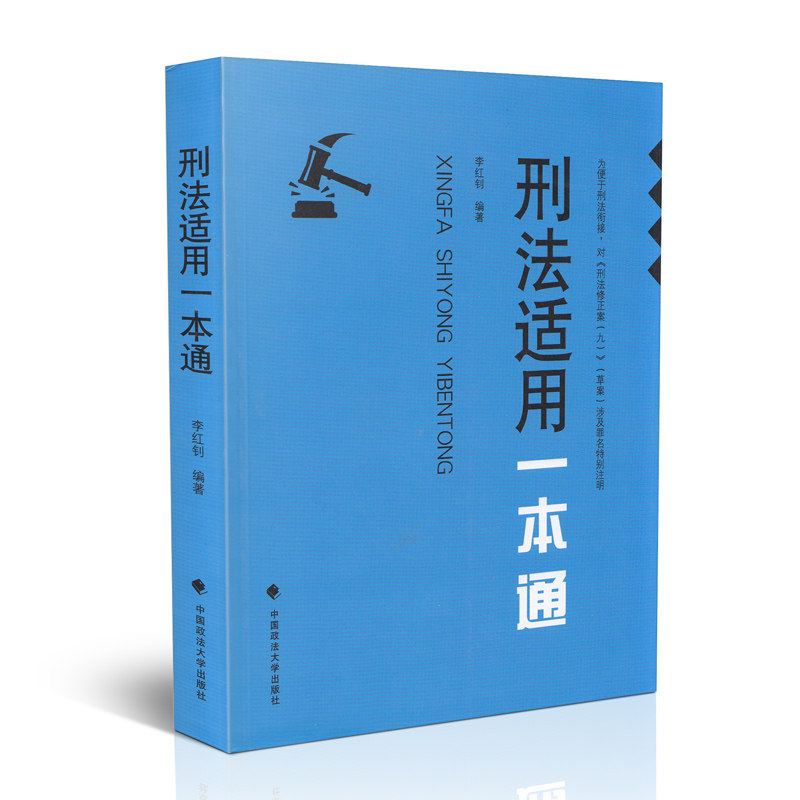 刑法适用一本通