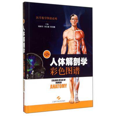 人体解剖学彩色图谱(第2版)(精)/医学教学图谱系列 正版保证 柏树令//刘元健//李洪鹏 科技978754782295