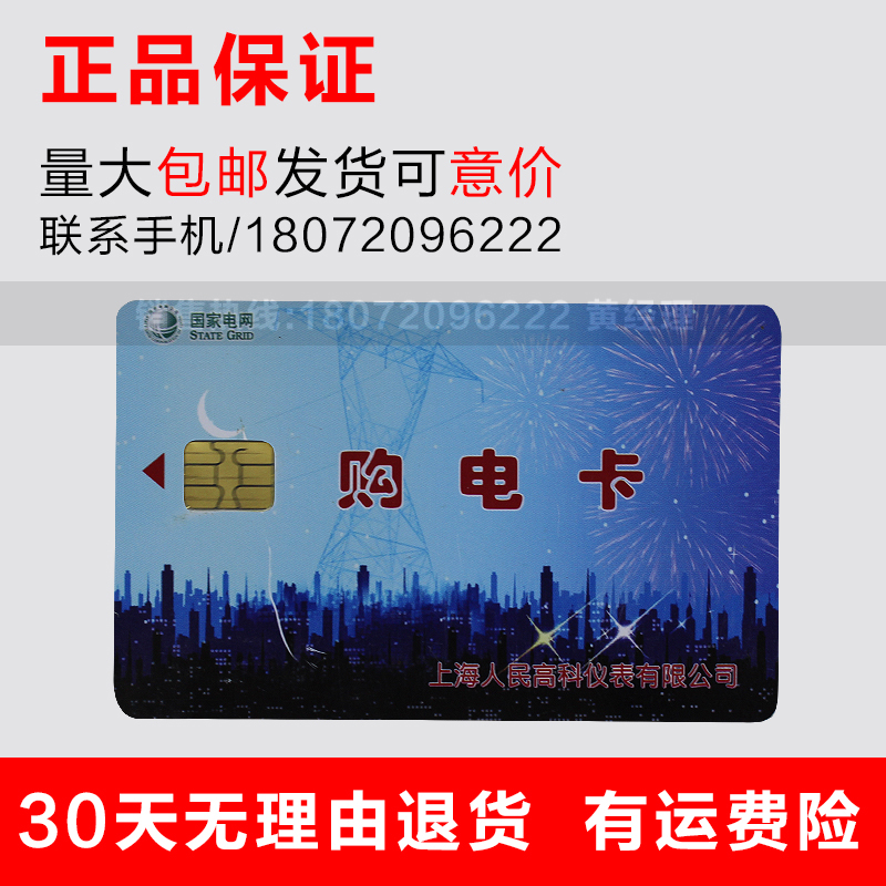 Shanghai people's power card High-tech meter card Power purchase card Prepaid meter IC card Plug-in card Meter card