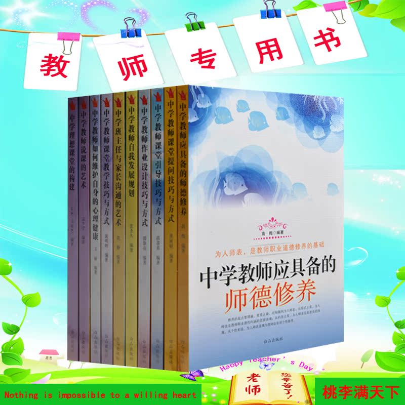 教师用书全10册 教育书籍 中学教师课堂管理 教育心理学 高校师德教育与修养 教师职业道德 智慧教育 教师书籍 超值 正版