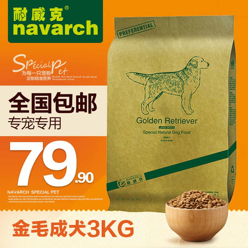 耐威克狗粮 金毛狗粮 成犬 专用粮3kg 主粮 天然狗粮  全国包邮
