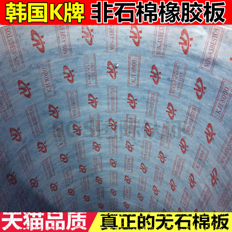 Non-stone cotton plate Korea K card KJI8000 asbestos free rubber gasket plate 0 5 1 1 5 2 3mm