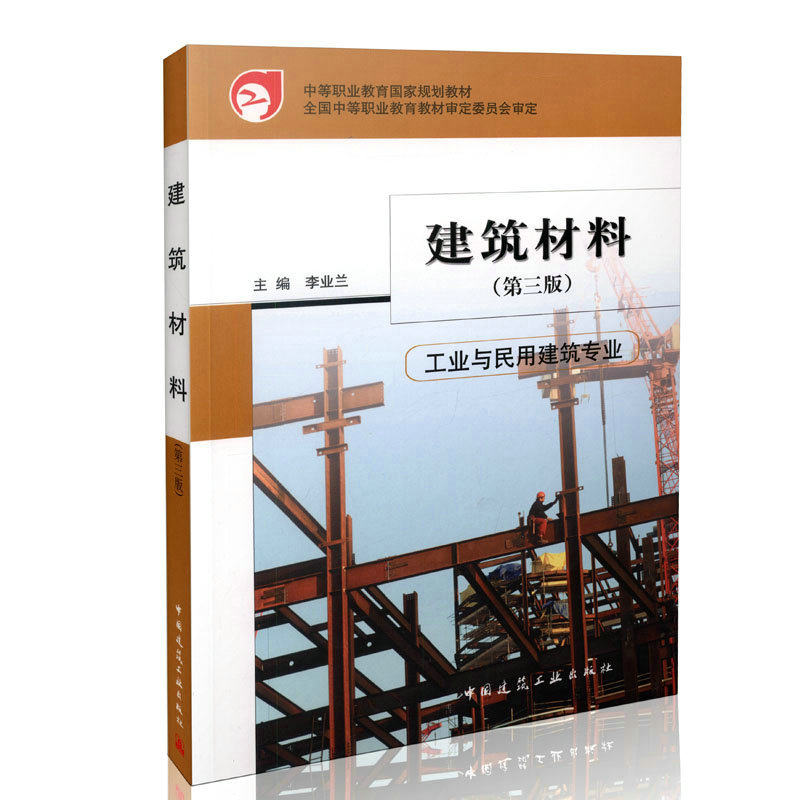 建筑材料（工业与民用建筑专业）（第三版）