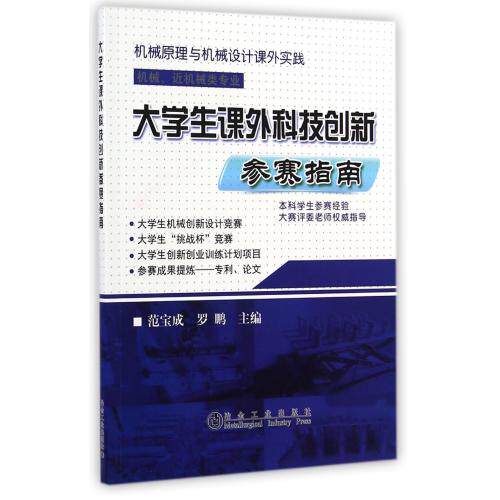 大学生课外科技创新参赛指南(机械近机械类专业机械原理与机械设计课外实践) 正版保证 范宝成//罗鹏 教育97875024