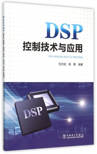 DSP控制技术与应用 博库网