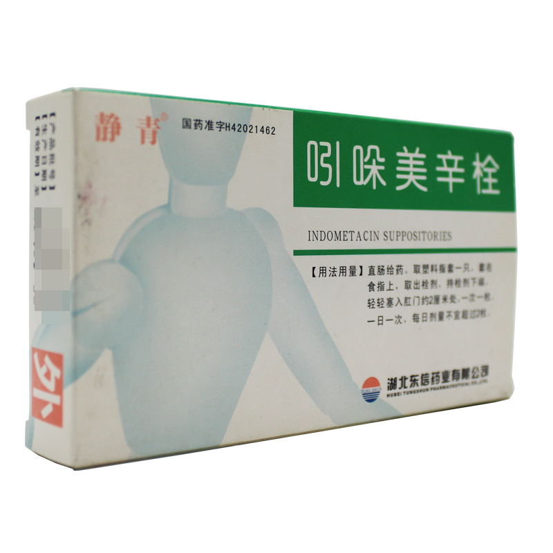 静青 吲哚美辛栓 100mg*10粒/盒