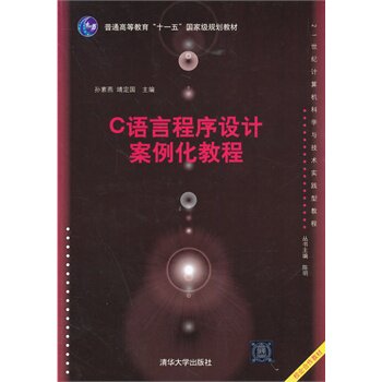 C语言程序设计案例化教程（21世纪计算机科学与技术实践型教程