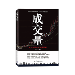 成交量 典型股票分析全程图解 炒股的智慧 黑马王子 股票操作学 伏击涨停炒股 k线图分析 股票分析 基金投资 金融股票投资书籍股票