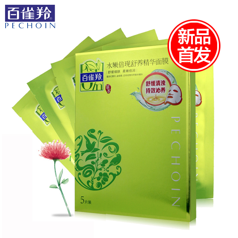 百雀羚水嫩倍现舒养精华面膜贴 补水保湿面膜舒缓细肤收缩毛孔女