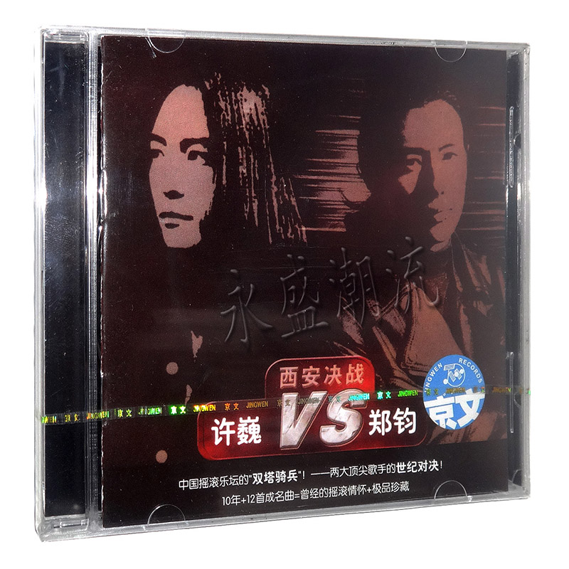 【正版现货】许巍VS郑钧 西安决战 1CD 京文唱片 灰姑娘 水妖