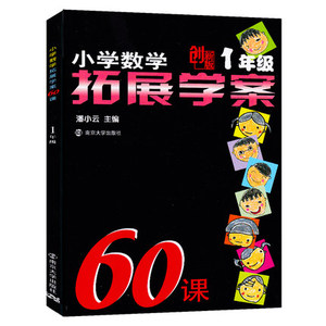 小学数学拓展学案60课创新版 1年级 奥数练习 一年级