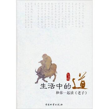 正版包邮生活中的道：和你一起读正品图书书籍