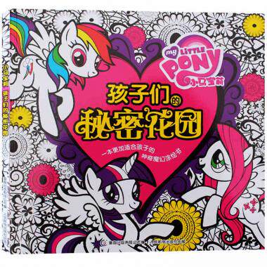 小马宝莉孩子们的秘密花园 3-6-8岁幼儿童亲子启蒙早教魔幻涂色绘本 学前一二年级小学生绘画涂鸦益智游戏读物