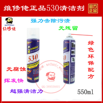 维修佬530清洁剂精密电子清洗剂 屏幕清洁液 手机单反电脑清洁剂