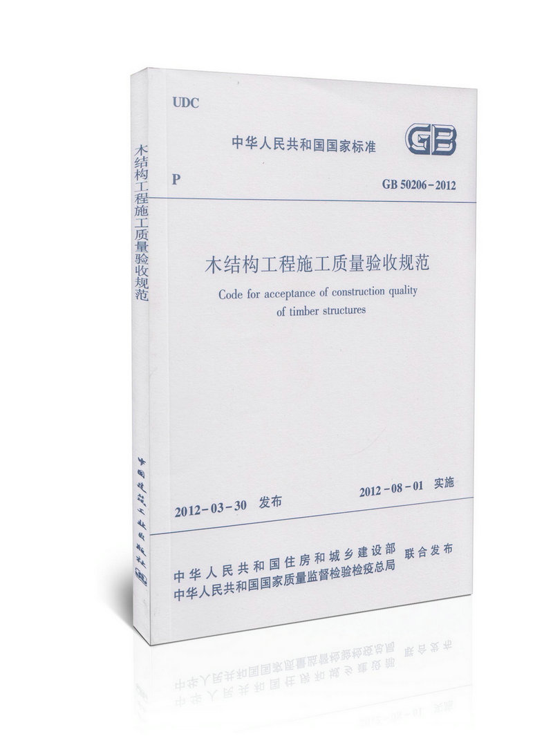 GB 50206-2012 木结构工程施工质量验收规范