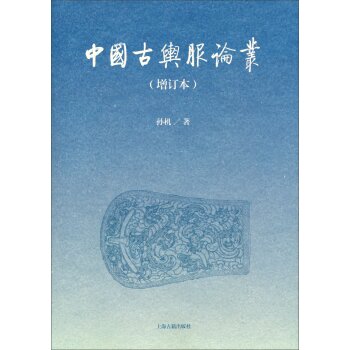 中国古舆服论丛（增订本）/孙机/上海古籍出版社