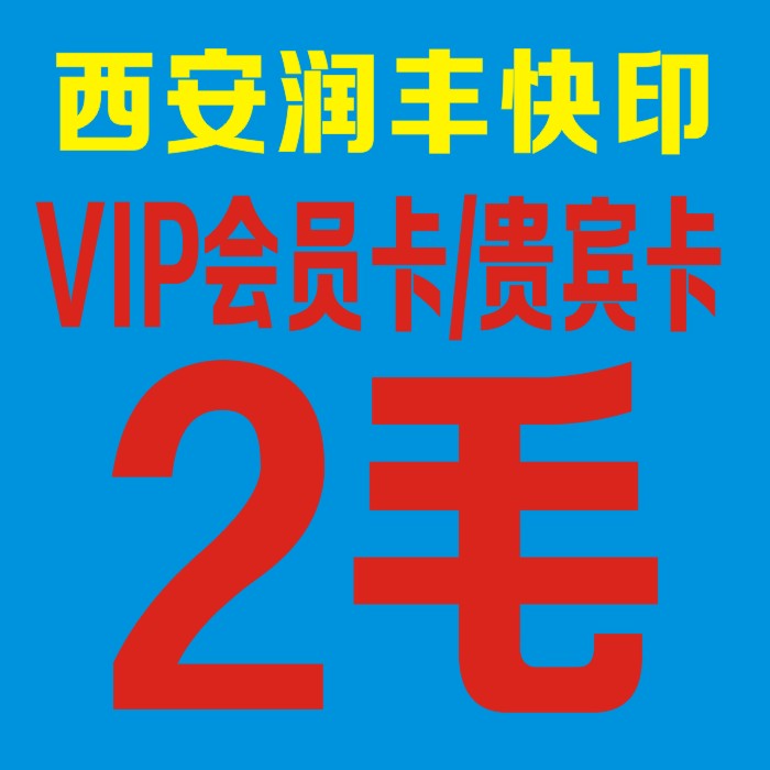 Shaanxi Xi'an online VIP membership card VIP card magnet strip card custom production