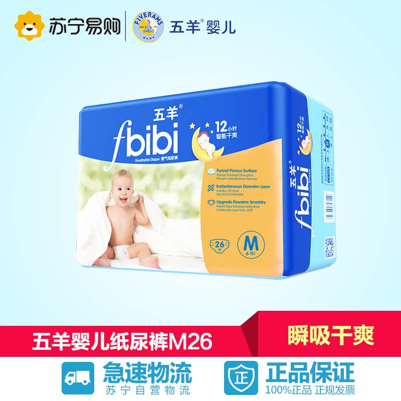 【苏宁易购】五羊婴儿纸尿裤M码26片  瞬吸干爽宝宝尿不湿