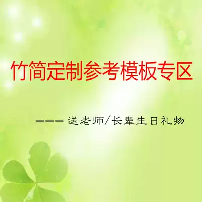 Bamboo slips custom gift reference template area-send birthday gifts to teachers and elders (non-payment Super link)