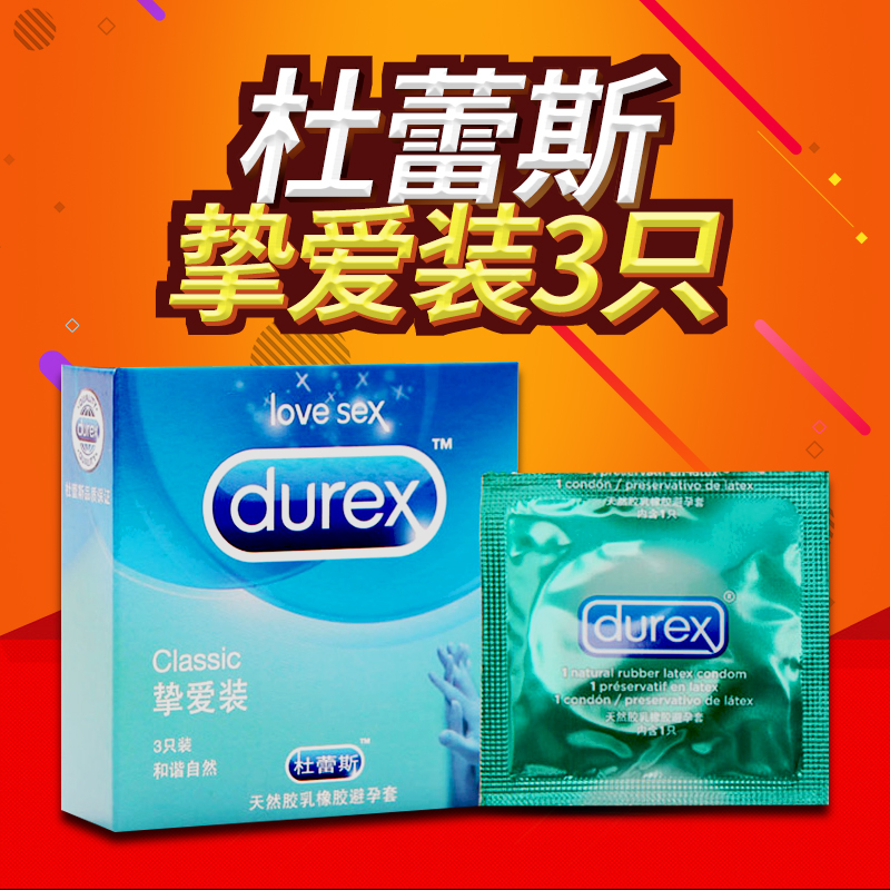 杜蕾斯避孕套 挚爱3只安全套套 和谐自然 男女情趣两性成人用品Z