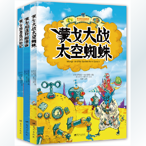 正版包邮 蒙戈梦境历险记系列（套装全3册） 蒙戈恐龙岛历险记 孩子必读的睡前读物 绘本 儿童幼儿读物套装蒙戈大战太空蜘蛛绘本