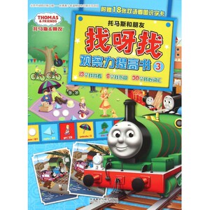 找呀找观察力提高书(3)/托马斯和朋友 博库网