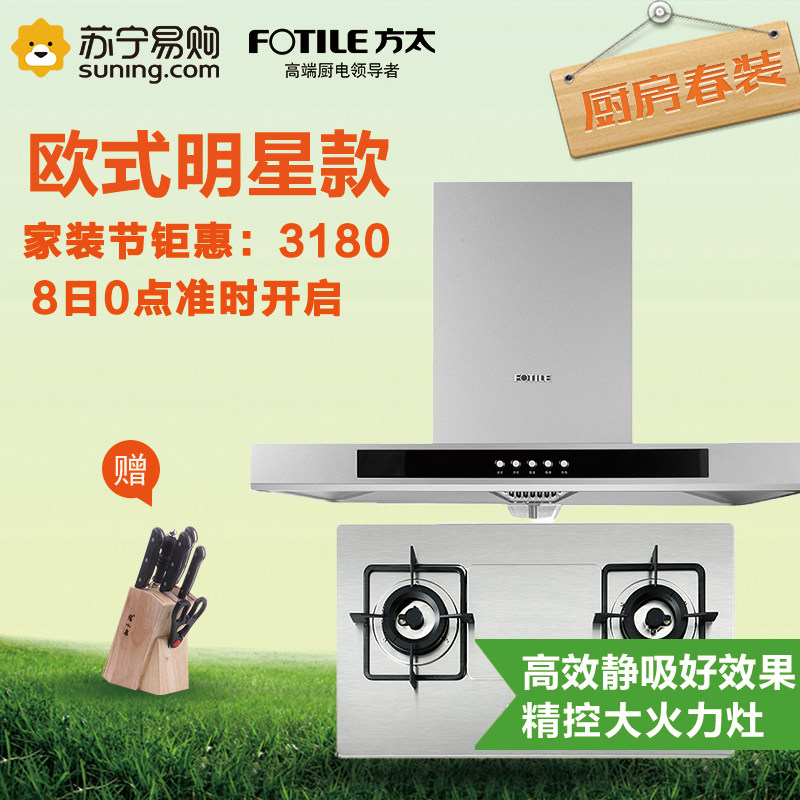 Fotile/方太EH40QE+FD21GE油烟机燃气灶欧式烟灶套装 天然气