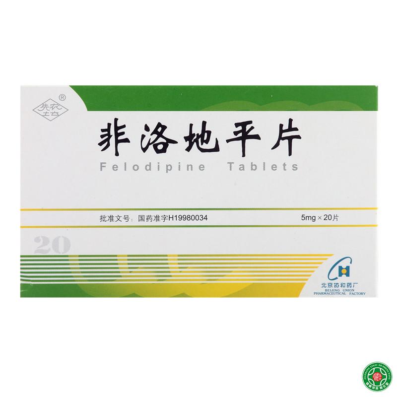 先农坛非洛地平片 5mg*20片/盒