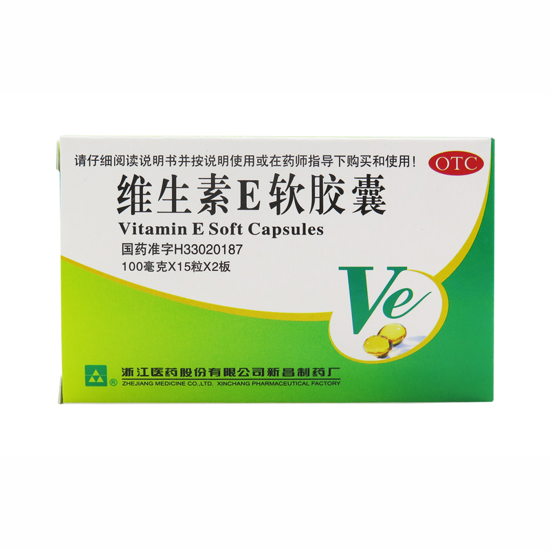 浙江医药 维生素E软胶囊 100mg*30粒 习惯性流产不孕不育心脑血管