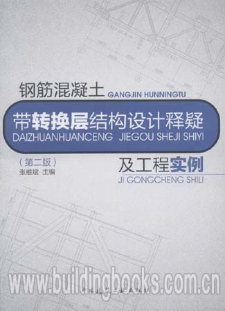 钢筋混凝土带转换层结构设计释疑及工程实例(第二版)