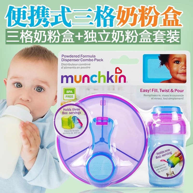 美国Munchkin麦肯齐 奶粉分装盒 儿童零食罐套装 婴儿宝宝辅食盒