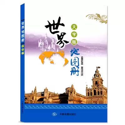 世界地图集大字版年版6幅洲图59幅分国图和北冰洋国名国界首都居民点国旗面积人口民族语言