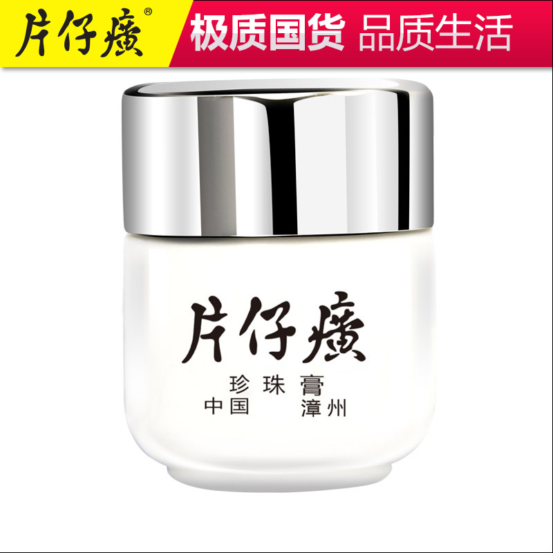 片仔癀 珍珠膏 祛斑 祛痘 美白淡斑面霜 祛斑霜 祛痘膏 护肤品20g