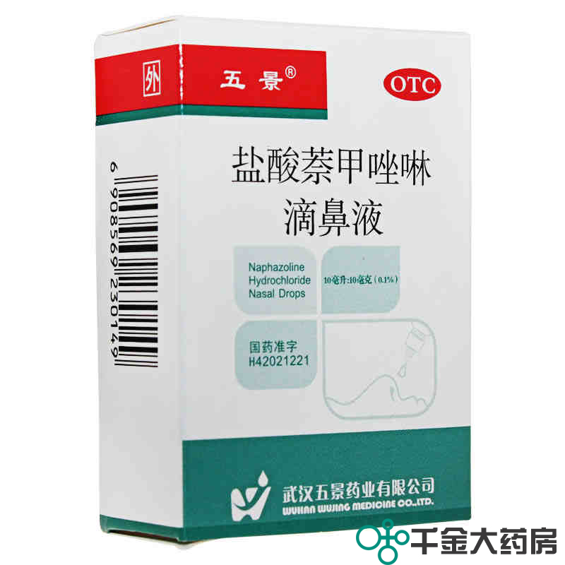 五景 盐酸萘甲唑啉滴鼻液 10ml 过敏性炎症性鼻充血 急慢性鼻炎