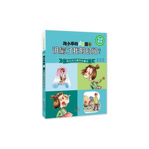 段立欣习惯养成童话·淘小乖的AB面⑥谁偷了我的时间？