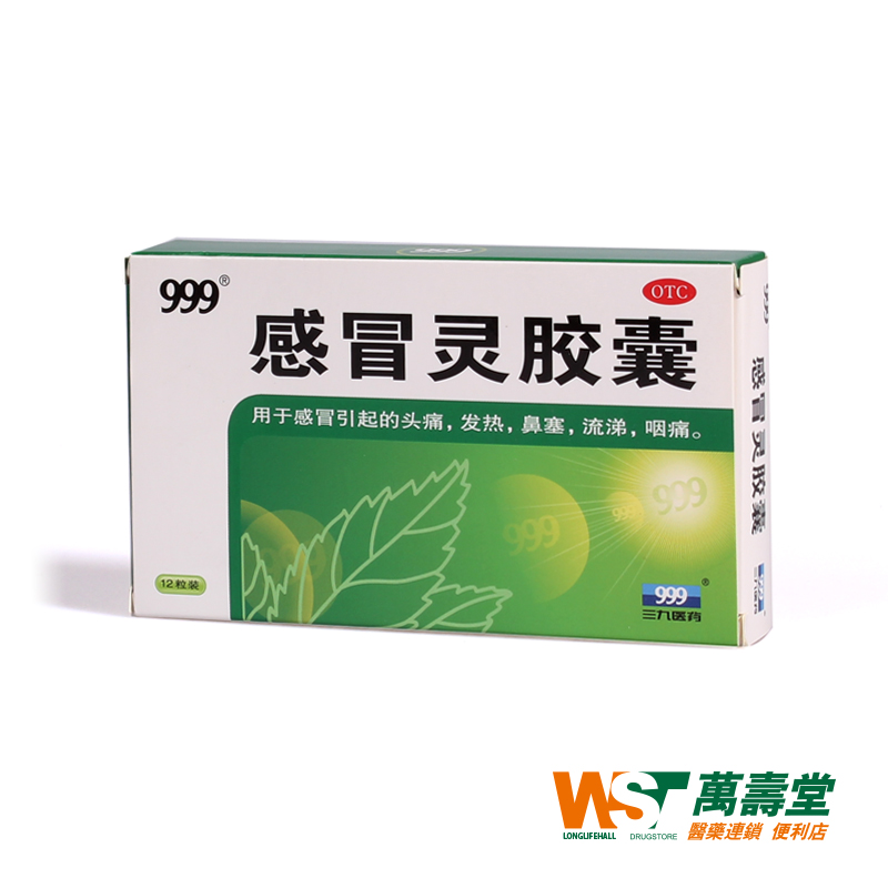 三九 999 感冒灵胶囊 12粒 鼻塞头痛发烧化痰感冒咳嗽药品
