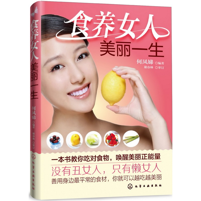 食养女人美丽一生 正版图书 何凤娣