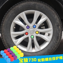 Baojun 730 wheel hub screw protective cap Baojun 310 510 560 tire modified decorative cover dustproof and anti-rust cap