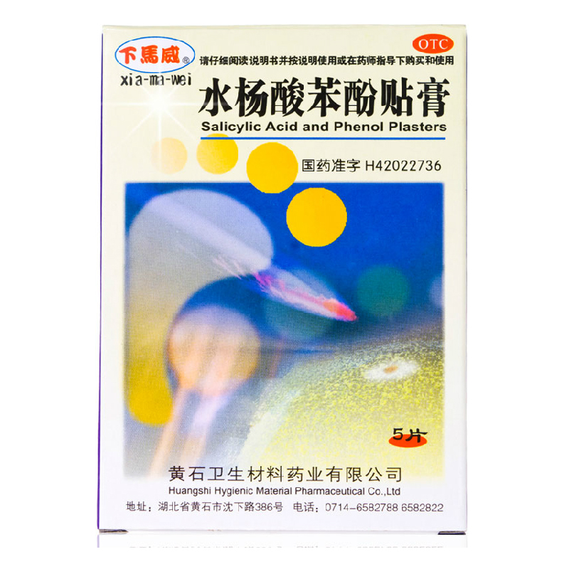 下马威 水杨酸苯酚贴膏 0.2g×5片 杀菌 止痒 鸡眼膏 用于鸡眼