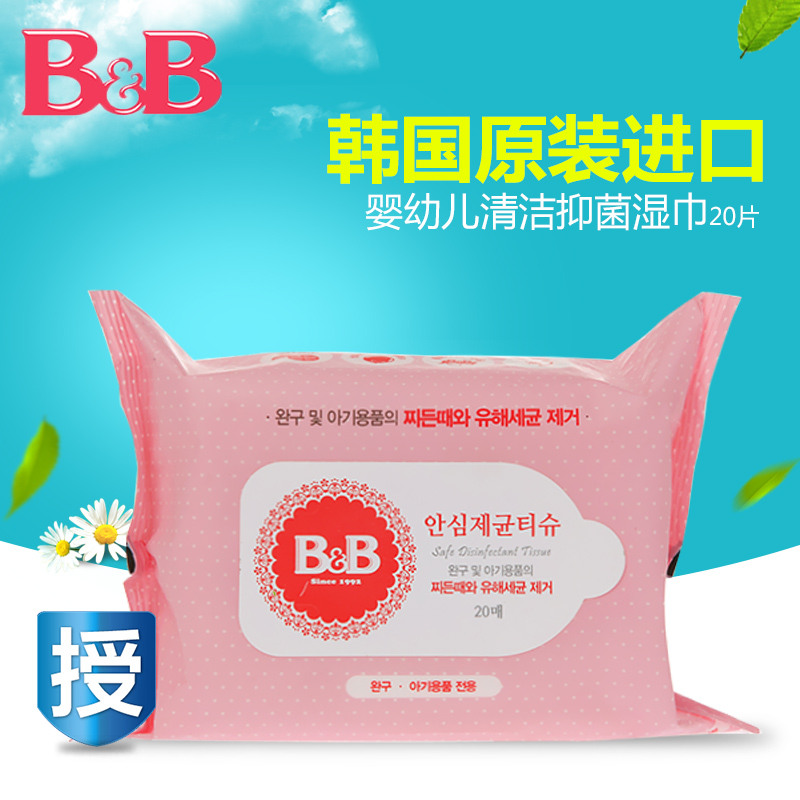 韩国保宁B&B婴幼儿清洁抑菌消毒安心湿巾20片 便携随身装