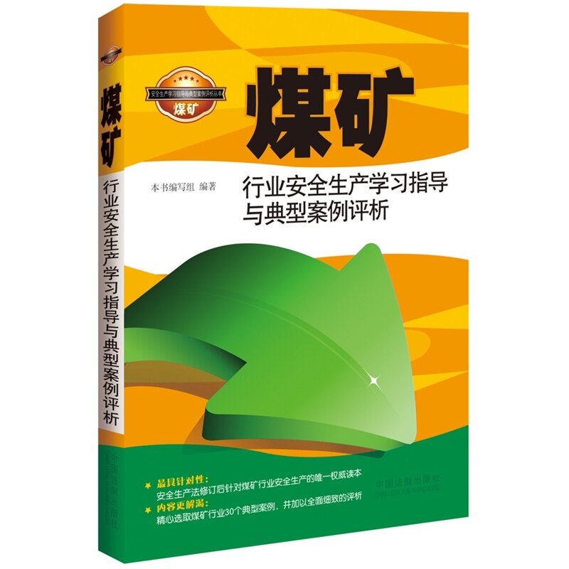 正版 煤矿行业安全生产学习指导与典型案例评析
