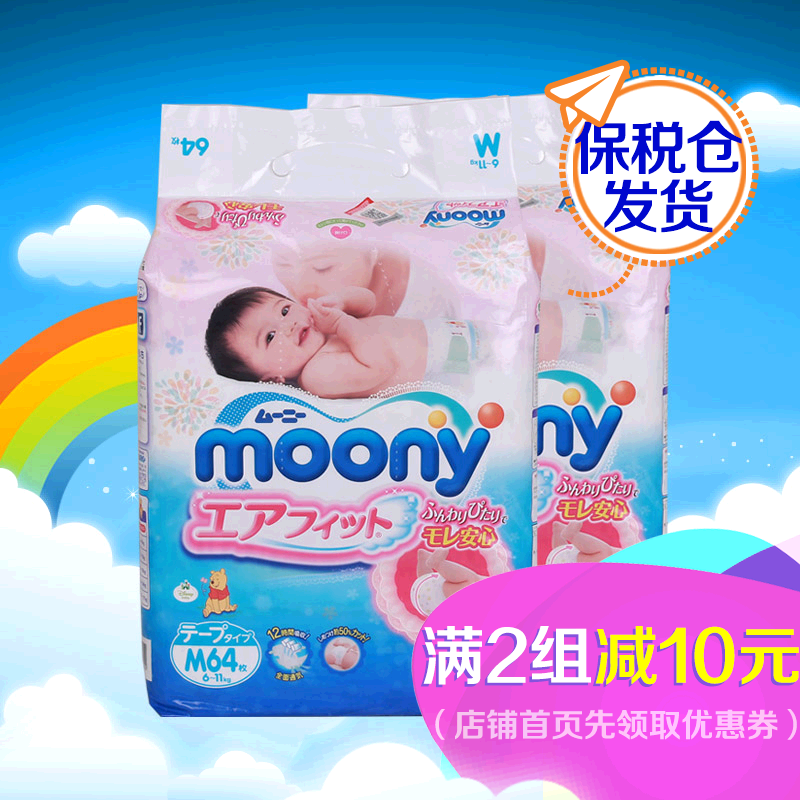日本进口 Moony尤妮佳婴儿纸尿裤尿不湿M64片2件组合 保税仓发货