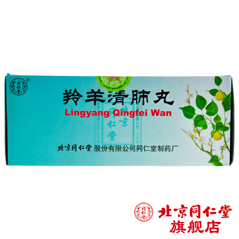 同仁堂 羚羊清肺丸 6g*20丸/盒