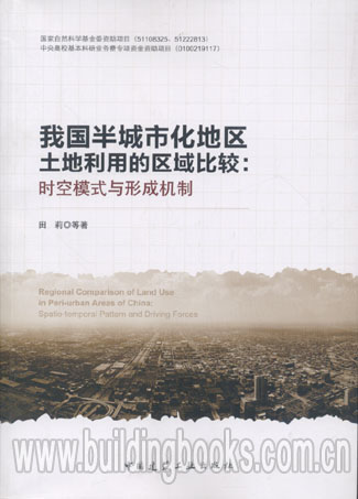 我国半城市化地区土地利用的区域比较:时空模式与形成机制