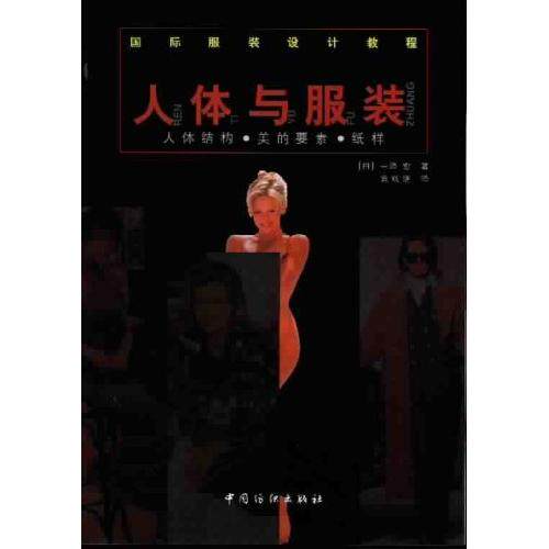 人体与服装(人体结构美的要素纸样)/国际服装设计教程 正版保证 (日)中泽愈著//袁观洛译 艺术7506417898