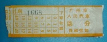 5 Scrap tickets from the 1960s-Guangzhou People’s Bus Ticket (seven points)