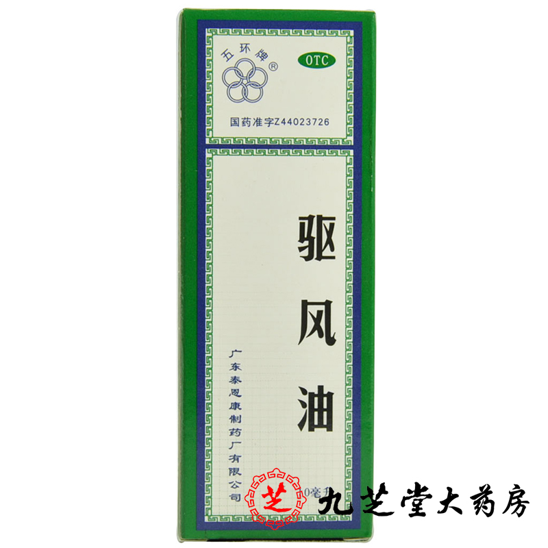 包邮 五环牌 驱风油10ml 活血止痛关节痛 蚊虫叮咬晕车提神醒脑